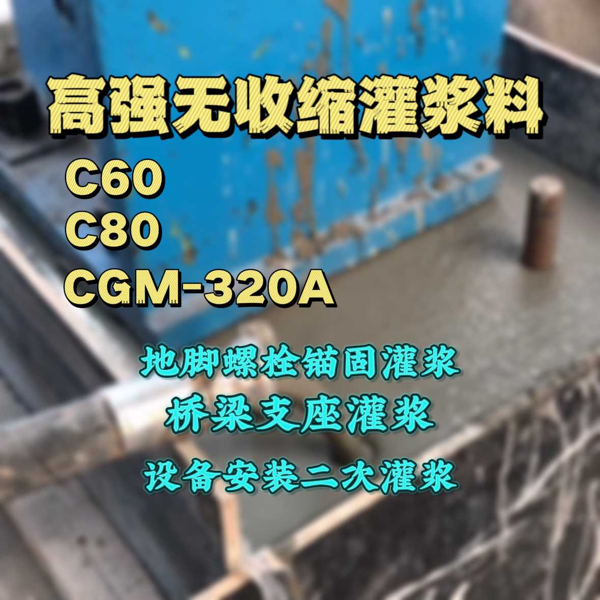 日照灌浆料加水多了、稀了会有什么影响？